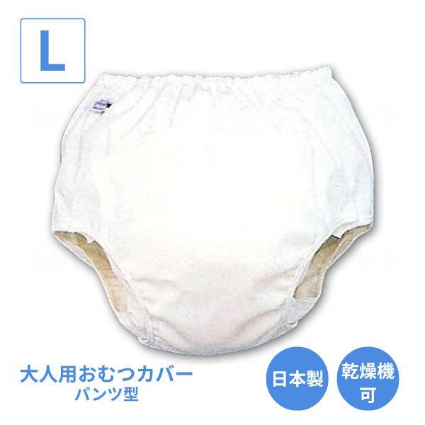 おむつカバー 介護 パンツ型18-11003 L モナーテメディカル 介護用品 