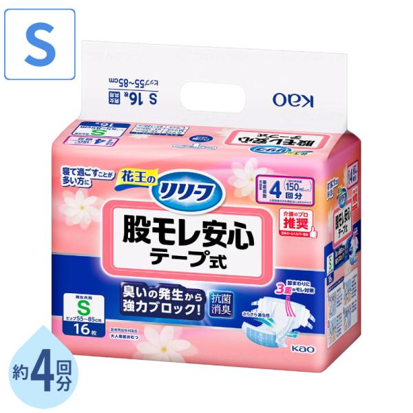 大人用紙おむつ テープ止め リリーフ股モレ安心テープ式 S 約4回分 1袋 16枚入 花王 介護用品 テープ式オムツ