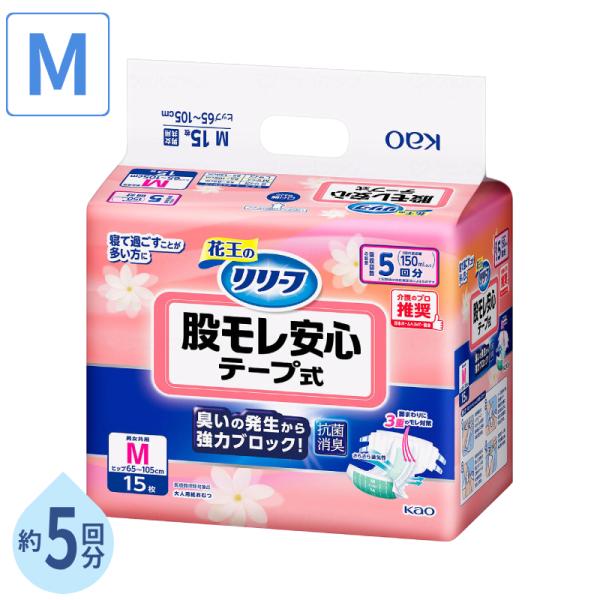 大人用紙おむつ テープ止め リリーフ股モレ安心テープ式 M 約5回分 1袋 15枚入 花王 介護用品 テープ式オムツ 紙おむつ大人用