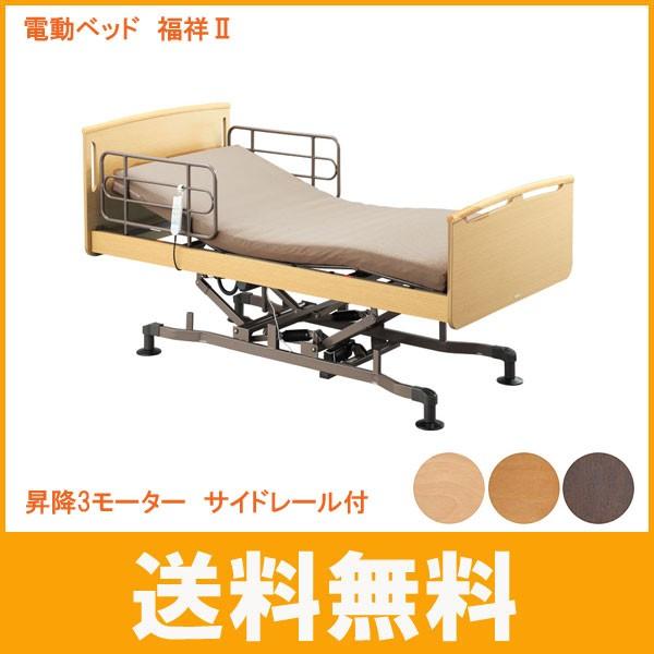 代引き不可 電動ベッド 福祥ii 昇降3モーター サイドレール付 コイズミファニテック 電動 電動ベッド モーター 昇降式 リクライニングベッド 介護用品 336497 介護用品専門店 まごころショップ 通販 Yahoo ショッピング