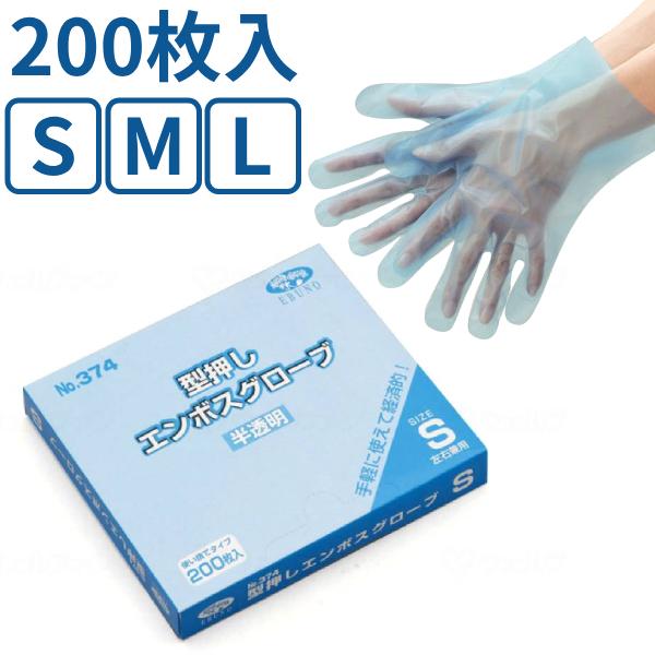 使い捨て手袋 左右兼用 型押しエンボスグローブ 374 1箱 200枚入 エブノ 施設用品 グローブ プラスチックグローブ 介護用品