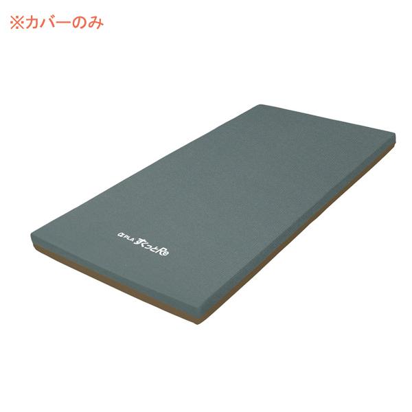 マットレス 床ずれ (代引き不可) アルファプラすくっとRe用 通気カバー