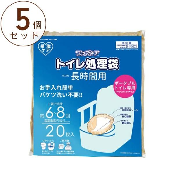 (5個セット) ワンズケア トイレ処理袋 長時間用 YS-292 20枚入 総合サービス ポータブルトイレ用 簡単処理 介護用品 まとめ買い 防災グッズ 排泄処理袋