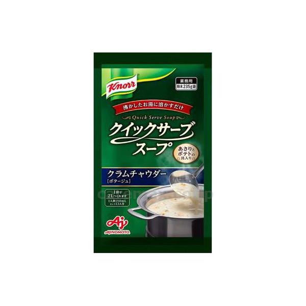 クノールクイックサーブスープ クラムチャウダー 235g（約2L分）介護食 やわらか食 高齢者 一人暮らし ギフト プレゼント 敬老の日