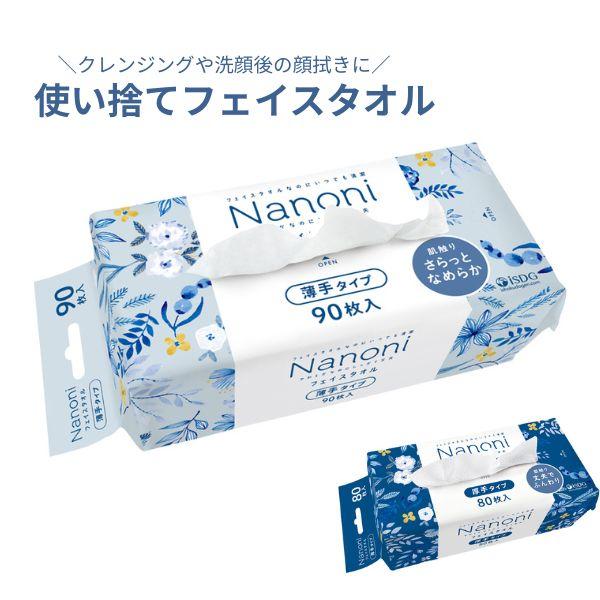 フェイスタオル 使い捨て 薄手 厚手 Nanoni（ナノニ）薄手タイプ 厚手タイプ 90枚入 医食同源ドットコム ペーパー 紙 洗顔 女子 介護用品