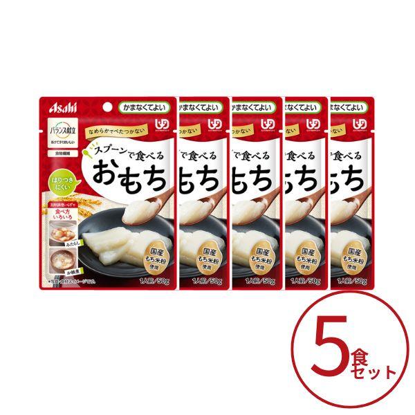 介護食 餅 おもち 5個セット アサヒグループ食品 介護食 区分4 バランス献立 スプーンで食べるおもち 50g 区分4・かまなくてよい