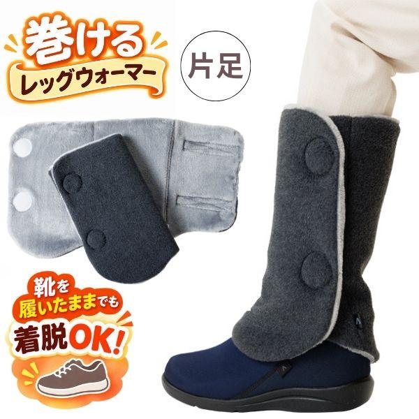 徳武産業 片足販売 巻けるレッグウォーマー 4104 左足のみ 右足のみ グレー 男女兼用 あゆみ レッグウォーマー フリーサイズ 介護用品