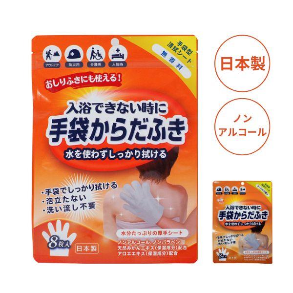 ・手袋型のウェットタオルで水を使わずしっかり拭けます。・入浴できないときに。・指の間や脇の下までしっかり拭けます。・ノンアルコール、ノンパラベンなのでお肌に安心。・肌にもやさしく、安心してご利用いただけます。・水いらず拭くだけ簡単。洗い流し...