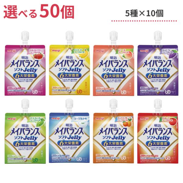 介護食 選べる 5種×各10個セット 明治 区分4 メイバランス ソフトゼリー (ソフトJelly) 125mL 50個 (区分4 かまなくてよい) まとめ買い 食品 介護用品