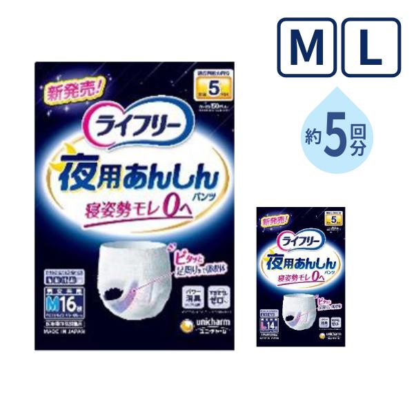 ライフリー 大人用紙パンツ 夜用あんしんパンツ 5回 M 16枚 L 14枚