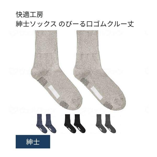 介護用靴下 滑り止め 靴下 快適工房 紳士ソックス のびーる口ゴムクルー丈 GQV154 グンゼ 足 むくみ メンズ 介護 靴下 ゆったり