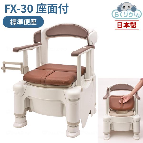 アロン化成 安寿 ポータブルトイレ FX-30 らくゾウくん 座面付 標準