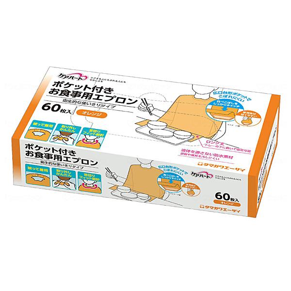 介護食事エプロン ケアハート ポケット付きお食事用エプロン 使いきりタイプ オレンジ 60枚入 玉川衛材 介護 介護用品