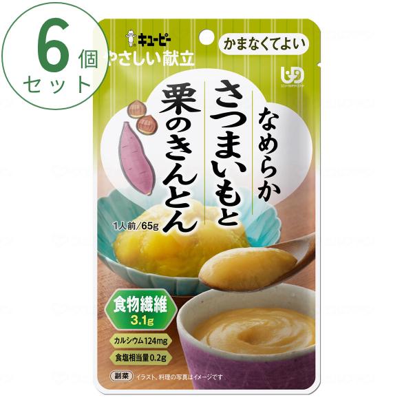 介護食 かまなくてよい おかず 6個セット キユーピーやさしい献立 Y4-31 なめらかさつまいもと栗のきんとん 65g まとめ買い お試し なめらか食 介護用品