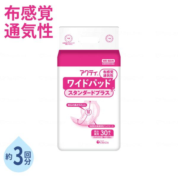 尿とりパッド 尿漏れパッド 男女兼用 総吸収量 約900cc アクティ ワイドパッド 布感覚通気性スタンダードプラス 30×52cm 30枚 1袋 日本製紙クレシア 介護用品