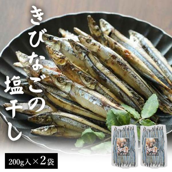 天然きびなご天日干し (塩干し) 200g 2袋 干物 鯵 鯖 カマス 鹿児島県 敬老の日 産地直送 お取り寄せ ギフト プレゼント 贈り物