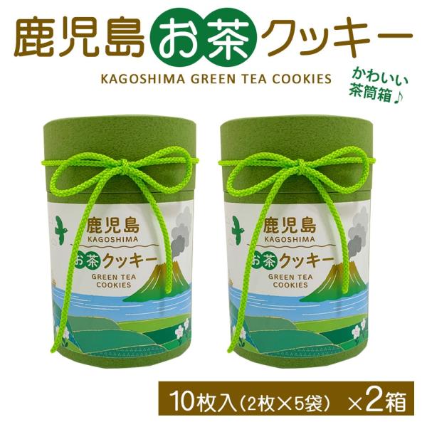 鹿児島県産 お茶 クッキー 10枚入 2箱 抹茶 ラングドシャ ブッセ 鹿児島県 ハロウィン 産地直送 お取り寄せ ギフト プレゼント 贈り物