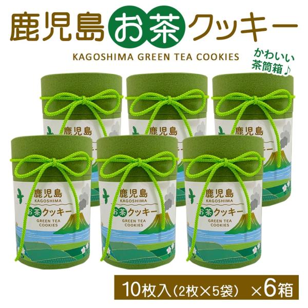 鹿児島県産 お茶 クッキー 10枚入 6箱 抹茶 ラングドシャ ブッセ 鹿児島県 ハロウィン 産地直送 お取り寄せ ギフト プレゼント 贈り物