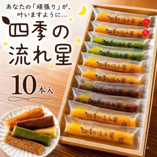 国産素材 老舗 お菓子 スティックケーキ 四季の流れ星 詰め合わせ 10個入り 洋菓子 焼き菓子 個包装 鹿児島県 敬老の日 産地直送 お取り寄せ ギフト
