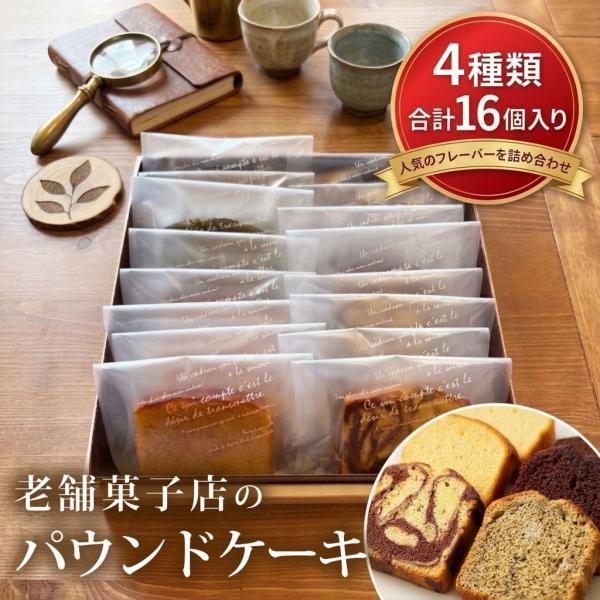国産素材 老舗 パウンドケーキ 詰め合わせ 4種セット 16個入り プチギフト 洋菓子 焼き菓子 個包装 鹿児島県 ハロウィン 産地直送 お取り寄せ