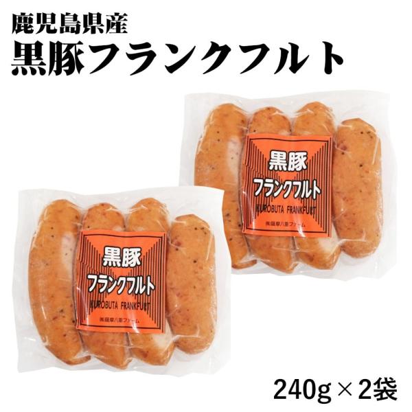 鹿児島県産 黒豚ソーセージ 240g 2袋 オードブル チャーシュー おつまみ 鹿児島県 お中元 取引先 産地直送 お取り寄せ ギフト プレゼント 贈り物 送料無料