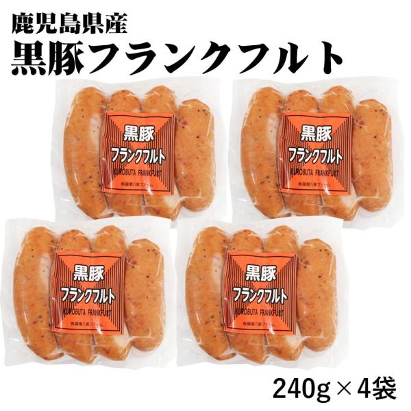 鹿児島県産 黒豚ソーセージ 240g 4袋 オードブル チャーシュー おつまみ 鹿児島県 お中元 取引先 産地直送 お取り寄せ ギフト プレゼント 贈り物 送料無料