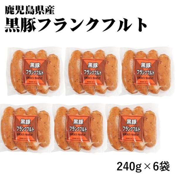 送料無料 鹿児島 黒豚ソーセージ 240g×6袋 鹿児島県 黒豚 フランクフルト 冷凍 BBQ バーベキュー 肉加工品 豚おつまみ 酒の肴 おかず お弁当 ホットドッグ