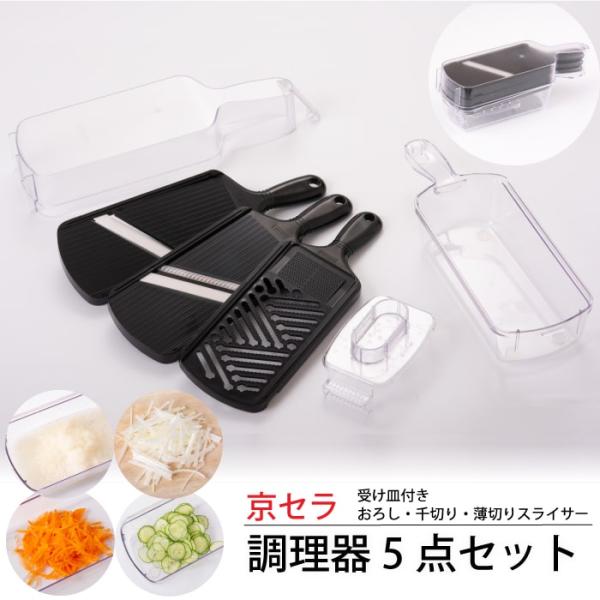日本製 京セラ セラミック調理器 5点セット スライサー スライス 千切り おろし ファインセラミックス 鹿児島県 敬老の日 お取り寄せ ギフト プレゼント 贈り物
