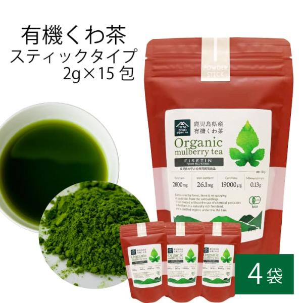 有機 桑茶パウダー スティックタイプ 2g × 15包入り 4袋 国産 有機栽培 お土産 鹿児島県 ハロウィン お取り寄せ プレゼント 贈り物