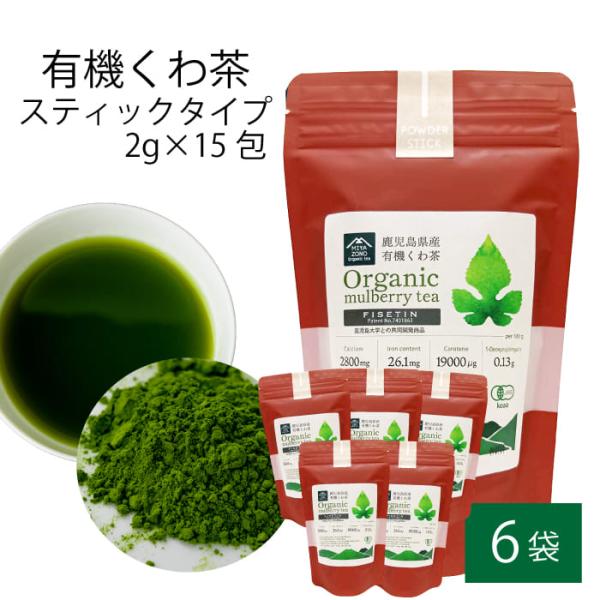 有機 桑茶パウダー スティックタイプ 2g × 15包入り 6袋 国産 有機栽培 お土産 鹿児島県 ハロウィン お取り寄せ プレゼント 贈り物