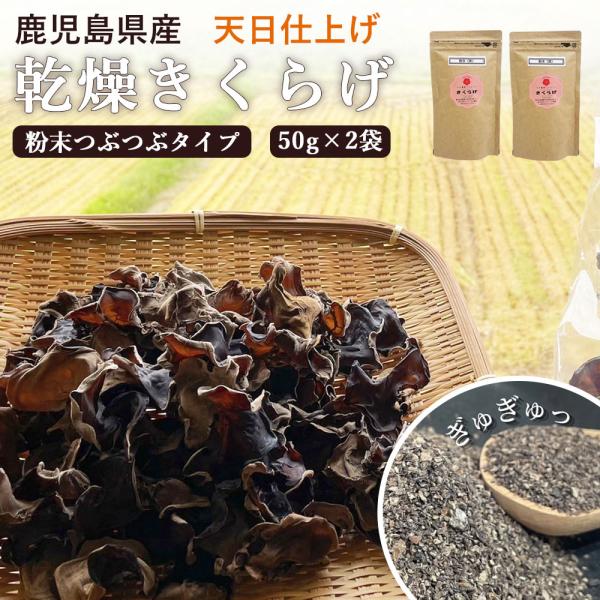 商品情報商品名：国産きくらげ 乾燥キクラゲ 粉末 50g×2袋 (つぶつぶタイプ)原材料名：きくらげ粉末(菌床)原材料産地名：鹿児島県薩摩川内市内容量：50g ×2袋賞味期限：製造から半年保存方法：高温多湿を避けて保存して下さい製造者：わか...