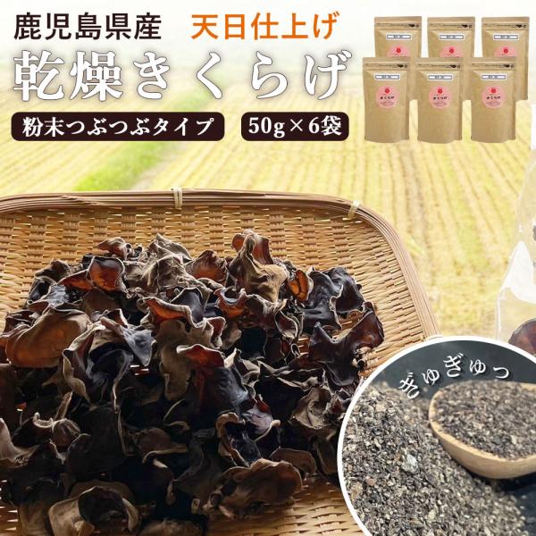 商品情報商品名：国産きくらげ 乾燥キクラゲ 粉末 50g×6袋 (つぶつぶタイプ)原材料名：きくらげ粉末(菌床)原材料産地名：鹿児島県薩摩川内市内容量：50g ×6袋賞味期限：製造から半年保存方法：高温多湿を避けて保存して下さい製造者：わか...