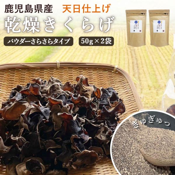 商品情報商品名：国産きくらげ 乾燥キクラゲ パウダー 50g×2袋 (さらさらタイプ)原材料名：きくらげパウダー(菌床)原材料産地名：鹿児島県薩摩川内市内容量：50g ×2袋賞味期限：製造から半年保存方法：高温多湿を避けて保存して下さい製造...