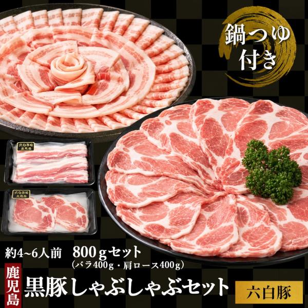 かごしま 黒豚しゃぶしゃぶ セット 4〜6人前 (バラ400g+ロース400g) 豚肉 飲み会 鍋 鹿児島県 ハロウィン 産地直送 お取り寄せ ギフト プレゼント 贈り物