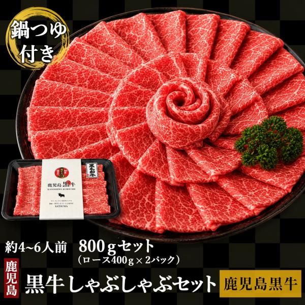 かごしま 黒牛しゃぶしゃぶ セット 4〜6人前 800g (ロース) 黒毛和牛 飲み会 鍋 鹿児島県 敬老の日 産地直送 お取り寄せ ギフト プレゼント 贈り物