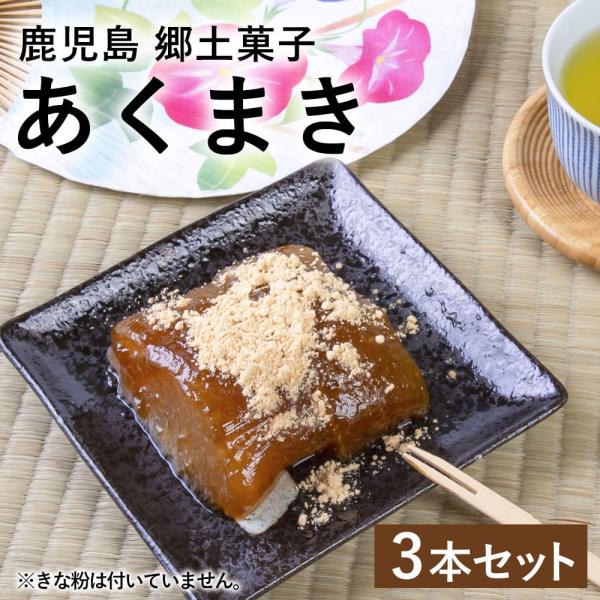 商品情報商品名：あくまき 400g×3本原材料：もち米、灰汁内容量： 400g×3本賞味期限：常温の場合は10日程度、冷凍の場合は90日保存方法：常温または冷凍で保存製造者：しもっごの里　下小川八重子 鹿児島県薩摩川内市商品説明：自家の釜で...