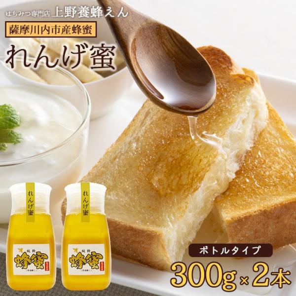 鹿児島県産 れんげ蜜 はちみつ (ボトル) 300g 2本 国産 蜂蜜 鹿児島県 敬老の日 産地直送 お取り寄せ ギフト プレゼント 贈り物