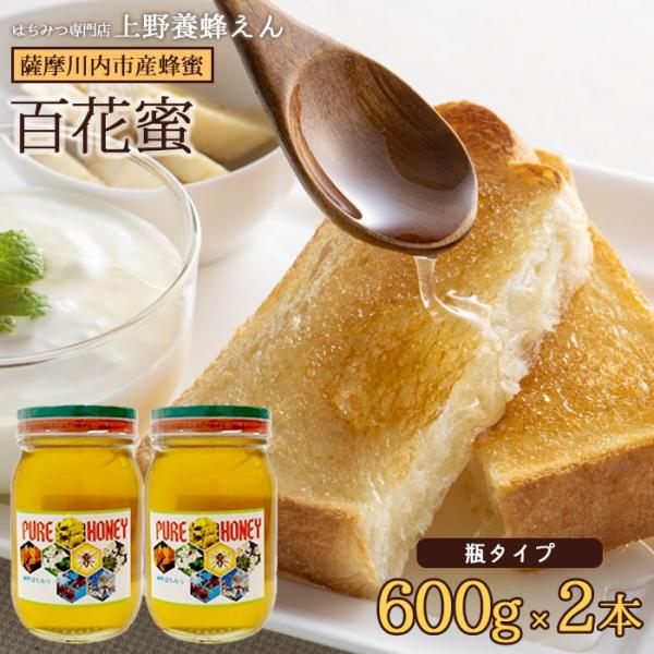 鹿児島県産百花蜜 はちみつ (瓶) 600g 2本 国産 蜂蜜 鹿児島県 ハロウィン 産地直送 お取り寄せ ギフト プレゼント 贈り物