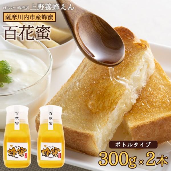 鹿児島県産 百花蜜 はちみつ (ボトル) 300g 2本 国産 蜂蜜 鹿児島県 ハロウィン 産地直送 お取り寄せ ギフト プレゼント 贈り物