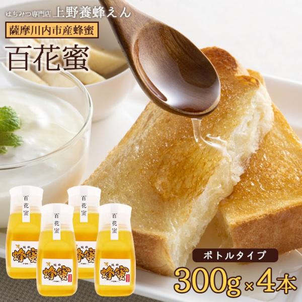 鹿児島県産 百花蜜 はちみつ (ボトル) 300g 4本 国産 蜂蜜 鹿児島県 敬老の日 産地直送 お取り寄せ ギフト プレゼント 贈り物