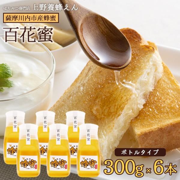 鹿児島県産 百花蜜 はちみつ (ボトル) 300g 6本 国産 蜂蜜 鹿児島県 敬老の日 産地直送 お取り寄せ ギフト プレゼント 贈り物