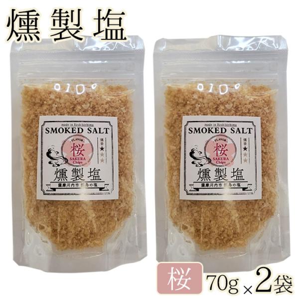 送料無料 燻製塩 ( 桜 ソフト )  70g×2袋 ギフト 贈り物 お土産 薩摩川内市 甑島 天然塩 鹿児島 贈り物 お土産 銘品 サクラ プレゼント