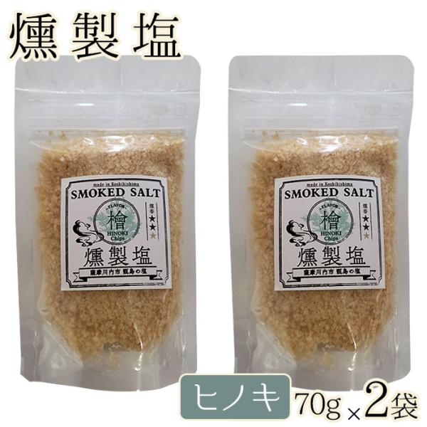 送料無料 燻製塩 ( ヒノキ ミドル ) 70g×2袋 ギフト 贈り物 お土産 薩摩川内市 甑島 天然塩 鹿児島 贈り物 お土産 銘品 檜 プレゼント