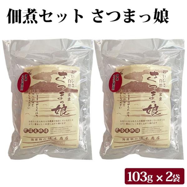 国産原料を使用 混ぜるだけの手づくり佃煮セット さつまっ娘 103g 2袋 国内産 佃煮 国産 手作り ふりかけ 鹿児島県 敬老の日 お取り寄せ ギフト プレゼント