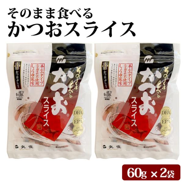 商品情報商品名：鹿児島県産 そのまま食べる かつおスライス 120g(60g×2袋)原材料名：かつお節(鹿児島県枕崎製造)、発酵調味料、醤油(小麦・大豆を含む)、砂糖、魚醤(魚介類)内容量：60g×2袋賞味期限：製造より6ヶ月保存方法：直射...