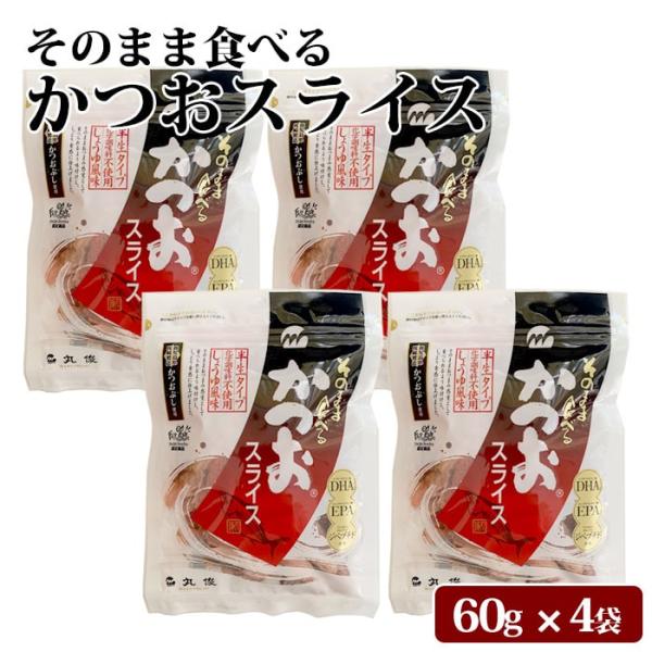 鹿児島県産 そのまま食べる かつおスライス 60g 4袋 半生 大容量 かつお節 鰹節 無添加 鹿児島県 ハロウィン お取り寄せ ギフト プレゼント 贈り物