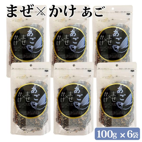 ソフトふりかけ まぜかけ (あごトビウオ) 100g 6袋 あご出汁 あごだし ご飯のお供 ふりかけ 朝食 お弁当 鹿児島県 ハロウィン お取り寄せ ギフト プレゼント