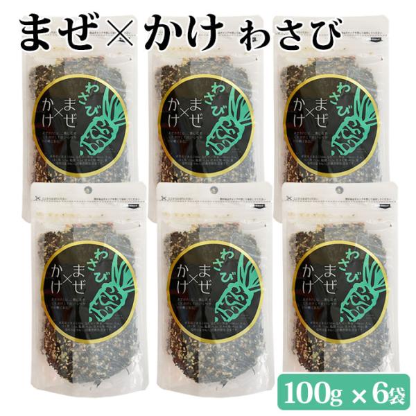 ソフトふりかけ まぜかけ (わさび) 100g 6袋 わさび味 生ふりかけ ワサビ ご飯のお供 ふりかけ 朝食 お弁当 鹿児島県 ハロウィン お取り寄せ ギフト プレゼント