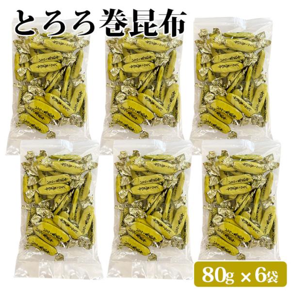 商品情報商品名：とろろ巻き昆布 80g 6袋セット原材料名：昆布(北海道産)、砂糖、醗酵風調味液、とろろ昆布(国産)、香辛料／ソルビット、調味料(アミノ酸等)、カラメル色素、調味料内容量：80g×6袋賞味期限：製造より約10ヶ月保存方法：高...