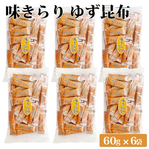 味きらりゆず昆布 60g 6袋 おしゃぶり昆布 お徳用 訳あり 鹿児島県 ハロウィン 産地直送 お取り寄せ ギフト プレゼント 贈り物